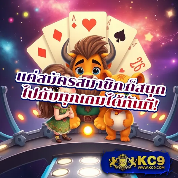 KC9 สล็อต: เกมสล็อตแตกง่าย โบนัสเพียบ