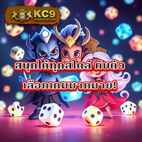 KC9.com: เว็บเดียวจบ ครบทุกความสนุก