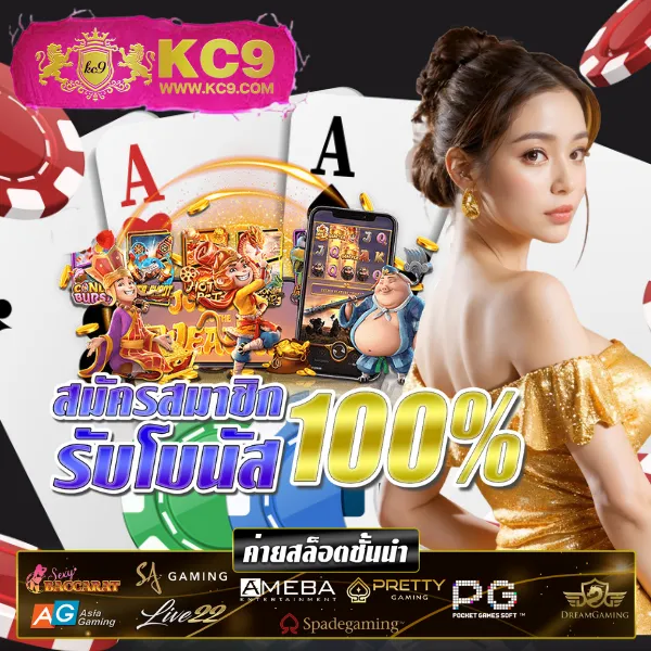 KC9.com: เว็บเดียวจบ ครบทุกความสนุก