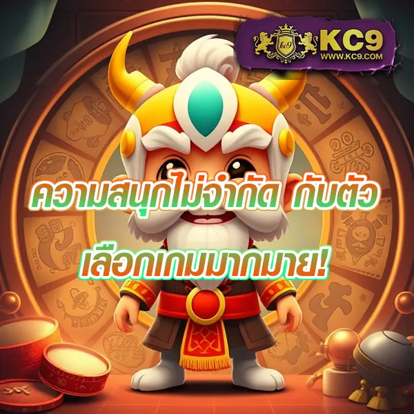 KingGame365 สล็อต: เว็บเกมสล็อตที่คุณวางใจได้