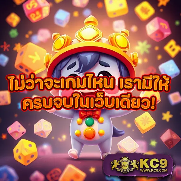 KC9 เครดิตฟรี 100: รับง่าย ไม่มีเงื่อนไขยุ่งยาก