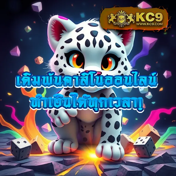 KC9 Slot เครดิตฟรี 188 บาท: โปรโมชั่นสุดพิเศษสำหรับสายสล็อต