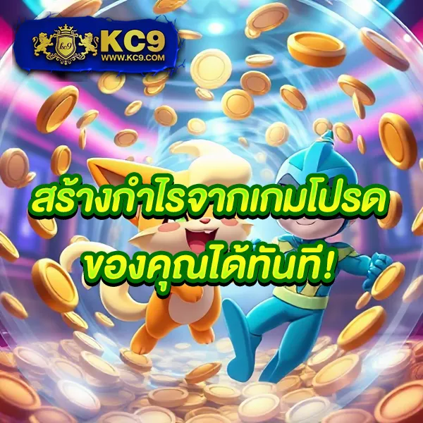 KC9 เครดิตฟรี 100 บาท: โปรโมชั่นพิเศษสำหรับคุณ