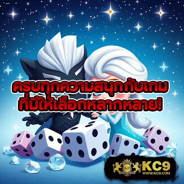 KC9.com: ศูนย์รวมความบันเทิงออนไลน์ครบวงจร