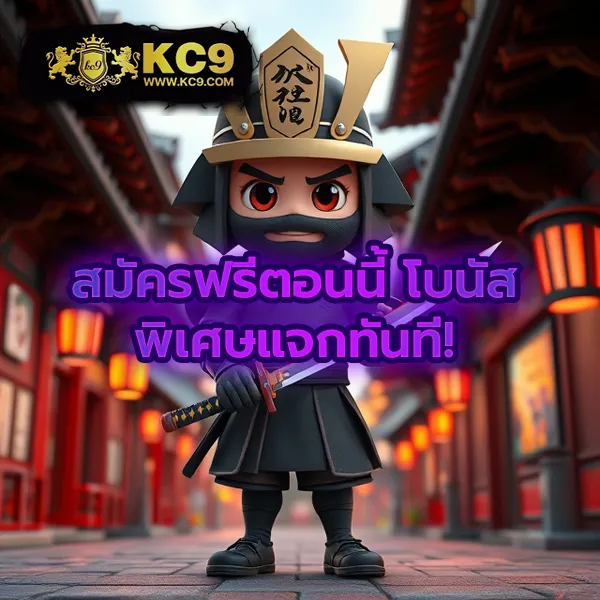 KC9 ทางเข้า: เชื่อมต่อความสนุกไม่มีสะดุด