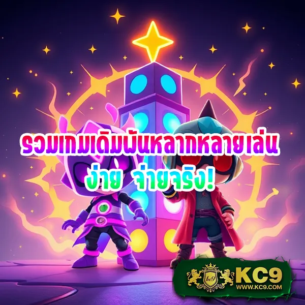 KC9 Slot เครดิตฟรี 188 บาท: โปรโมชั่นสุดพิเศษสำหรับสายสล็อต