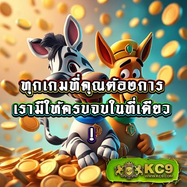 KC9 เข้าสู่ระบบ: ประสบการณ์การเล่นที่ลื่นไหล