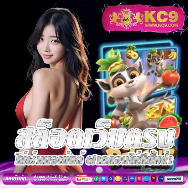 KC9 Slot เครดิตฟรี 188 บาท: โปรโมชั่นสุดพิเศษสำหรับสายสล็อต