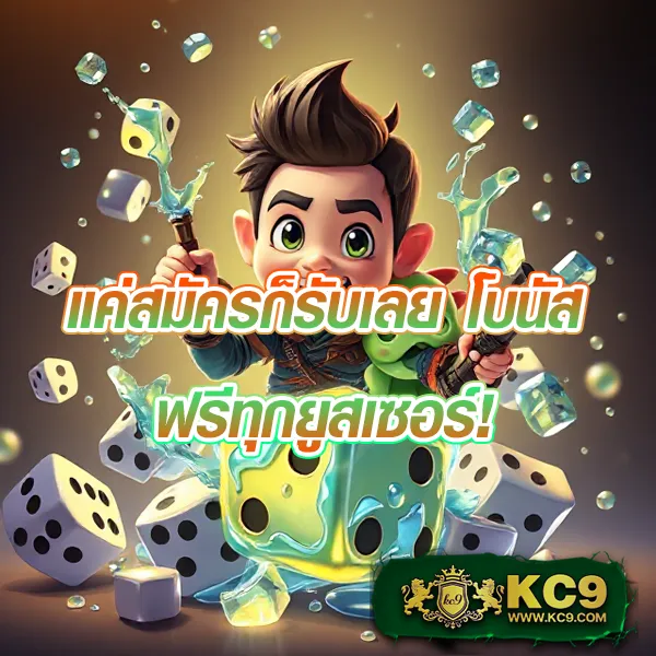 9SlotGame เว็บสล็อตเกมแตกง่าย อันดับ 1 ของไทย