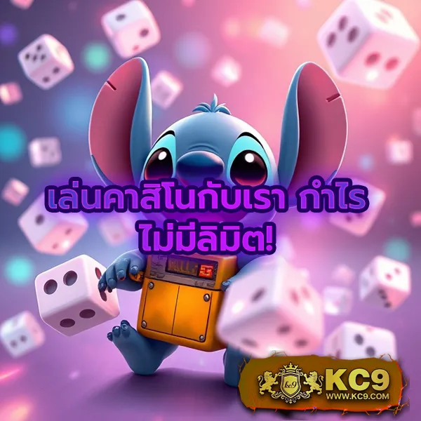 KC9 ทางเข้า: เชื่อมต่อความสนุกไม่มีสะดุด