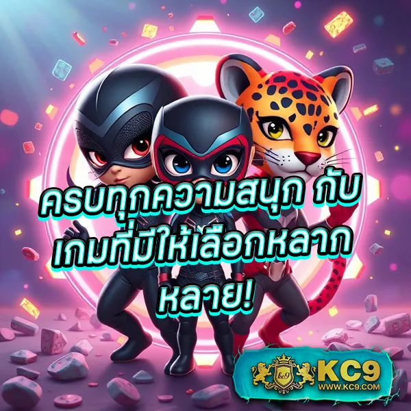 KC9.com: เว็บเดียวจบ ครบทุกความสนุก