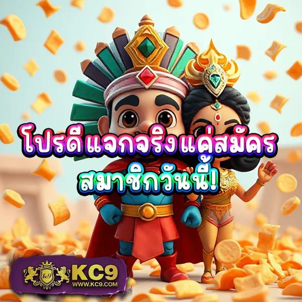 KC9 Slot เครดิตฟรี 188 บาท: โปรโมชั่นสุดพิเศษสำหรับสายสล็อต