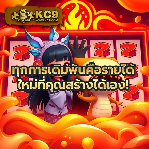 KC9 เข้าสู่ระบบ: ช่องทางง่าย สะดวก ปลอดภัย