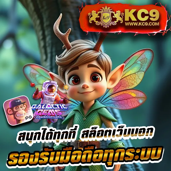 KC9 เข้าสู่ระบบ: ประสบการณ์การเล่นที่ลื่นไหล