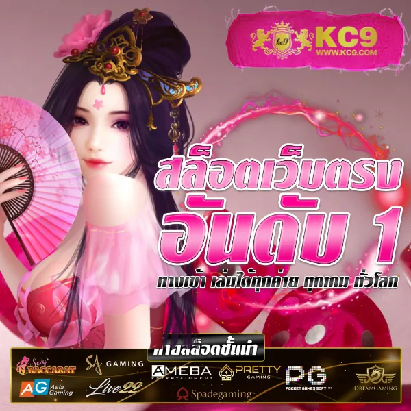 KU Casino: แพลตฟอร์มคาสิโนออนไลน์ที่คุณมั่นใจได้