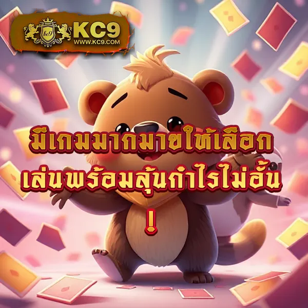 KC9 Slot เครดิตฟรี 188 บาท: โอกาสพิเศษสำหรับนักปั่นสล็อต