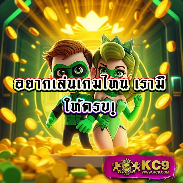 KC9 เครดิตฟรี 100 บาท: โปรโมชั่นพิเศษสำหรับคุณ