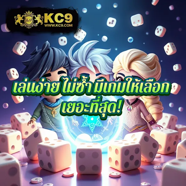 KC9 Slot เครดิตฟรี 188 บาท: โอกาสพิเศษสำหรับนักปั่นสล็อต