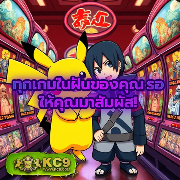 KC9 สล็อต: สนุกกับเกมสล็อตที่ดีที่สุด