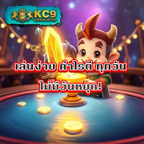 KC9 เครดิตฟรี 100: สิทธิพิเศษที่คุณไม่ควรพลาด