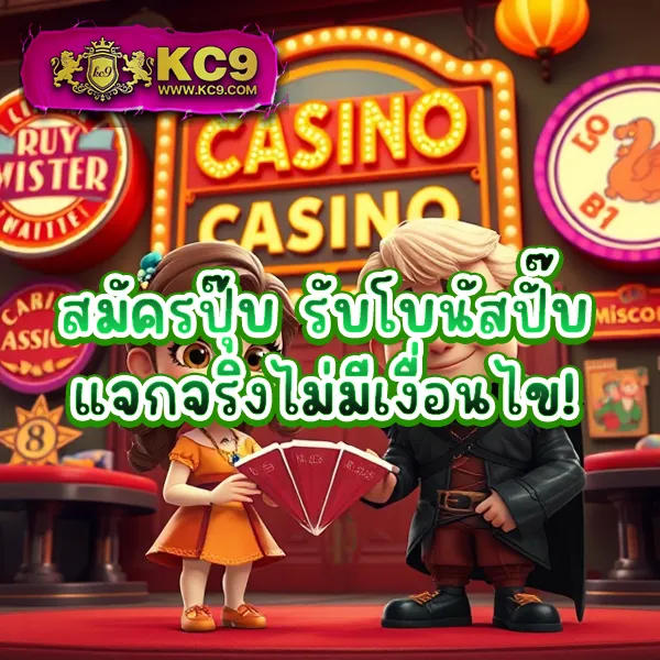 KC9 Slot: เครดิตฟรี 188 บาท เล่นง่าย ถอนได้จริง