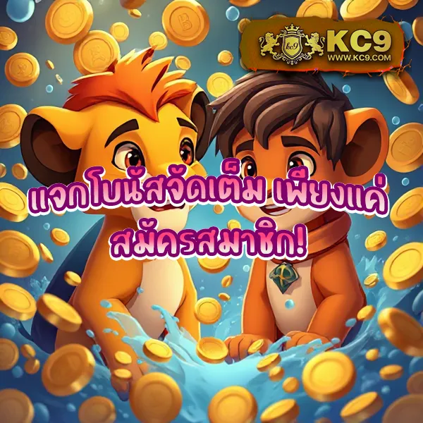 KC9 ทางเข้า: เชื่อมต่อความสนุกไม่มีสะดุด