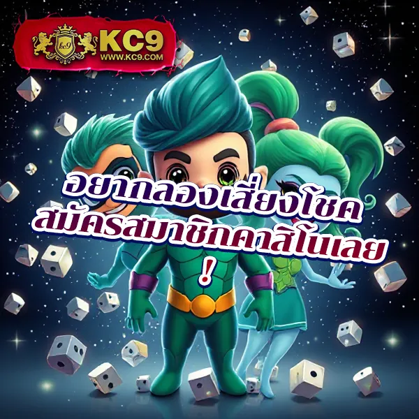 KFC 789: สมัครง่าย เล่นสนุก พร้อมสิทธิพิเศษเพียบ