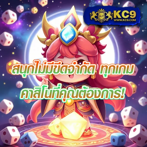 KC9 Slot เครดิตฟรี 188 บาท: โปรโมชั่นสุดพิเศษสำหรับสายสล็อต