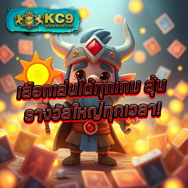 KC9 สล็อต: สนุกกับเกมสล็อตที่ดีที่สุด