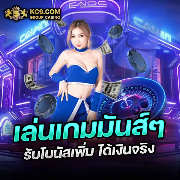 KC9 สล็อต: สนุกกับเกมสล็อตที่ดีที่สุด