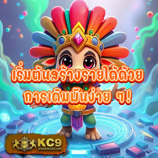 KUB168 สล็อตครบวงจร ระบบออโต้ เล่นง่าย ได้เงินจริง