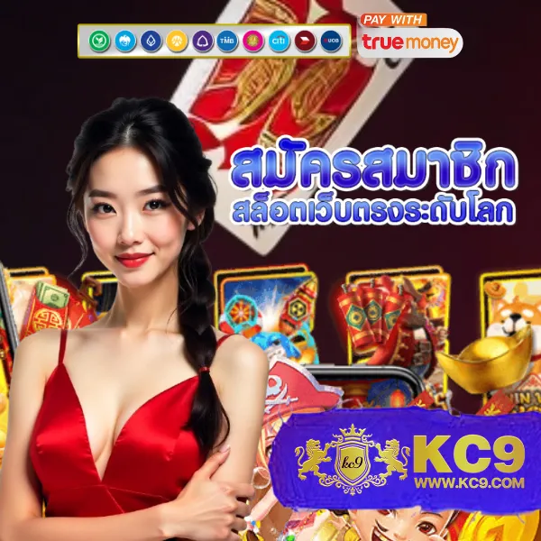 KUB168 สล็อตครบวงจร ระบบออโต้ เล่นง่าย ได้เงินจริง