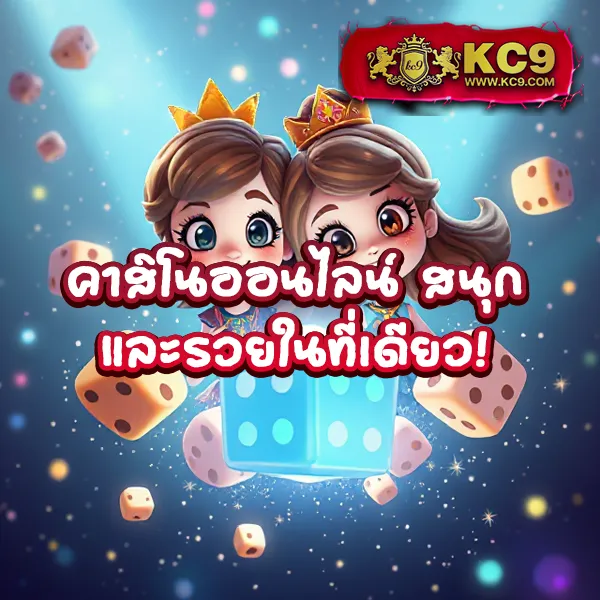 KU คาสิโน ศูนย์รวมเกมเดิมพันครบวงจร