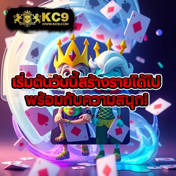 KC9 เข้าสู่ระบบ: เริ่มต้นความบันเทิงได้ในไม่กี่วินาที