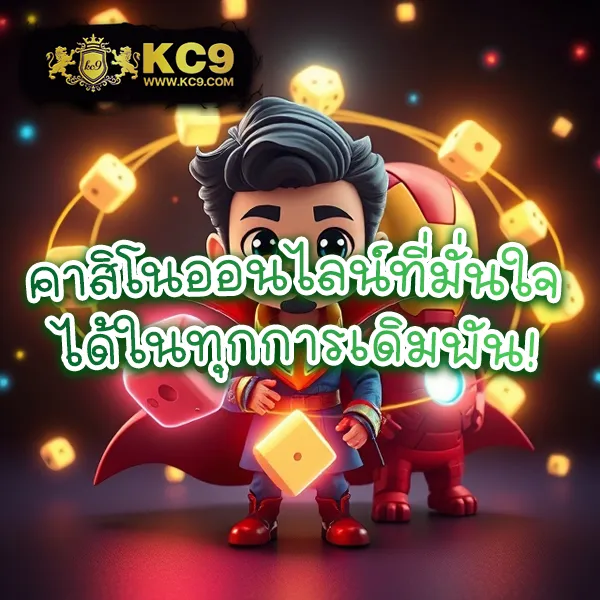 KC9 เครดิตฟรี 100: สิทธิพิเศษที่คุณไม่ควรพลาด