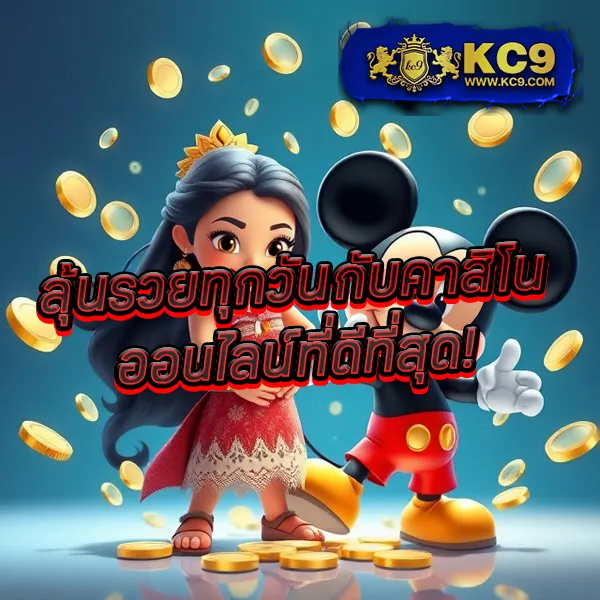 KC9 เครดิตฟรี 100 บาท: โปรโมชั่นพิเศษสำหรับคุณ