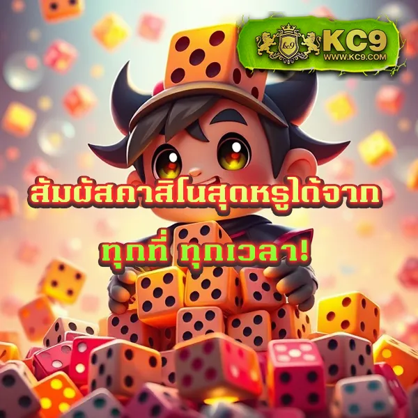 123King เว็บตรง ไม่ผ่านเอเย่นต์ เล่นง่าย ถอนได้จริง