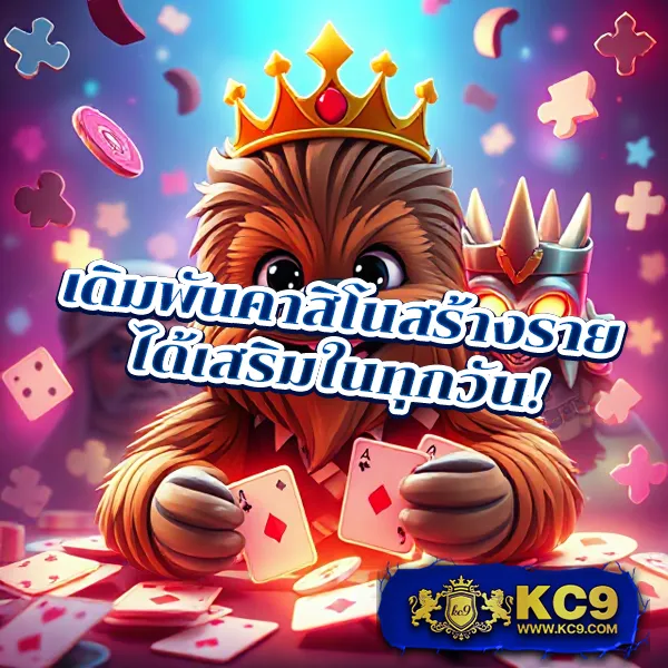 KingMouse999: เว็บเดิมพันออนไลน์ครบวงจร