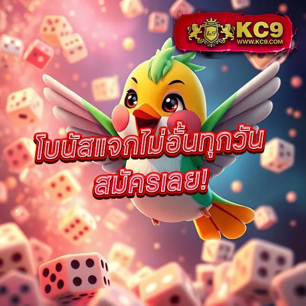 KC9 เครดิตฟรี 100 บาท: โปรโมชั่นพิเศษสำหรับคุณ