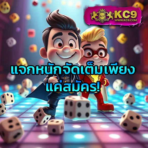 KC9 เครดิตฟรี 100: รับง่าย ไม่มีเงื่อนไขยุ่งยาก