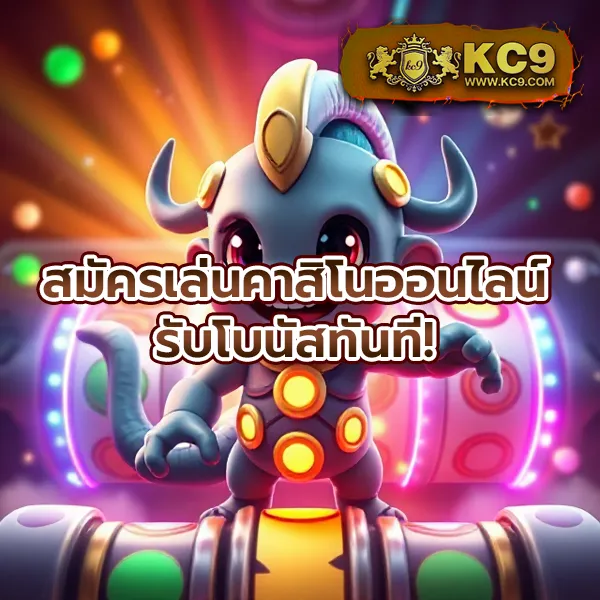 KC9 เข้าสู่ระบบ: เริ่มต้นความบันเทิงได้ในไม่กี่วินาที