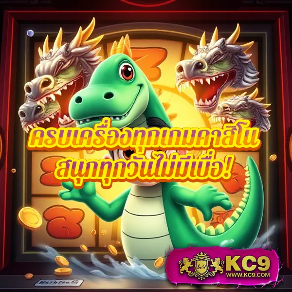 KC9 เครดิตฟรี 100 บาท: โปรโมชั่นพิเศษสำหรับคุณ