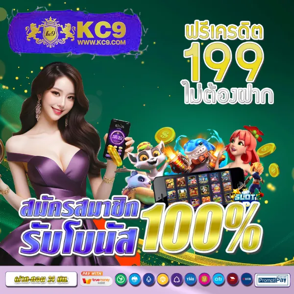 99ราชา เว็บเกมออนไลน์ ฝากถอนออโต้ ครบทุกความสนุก