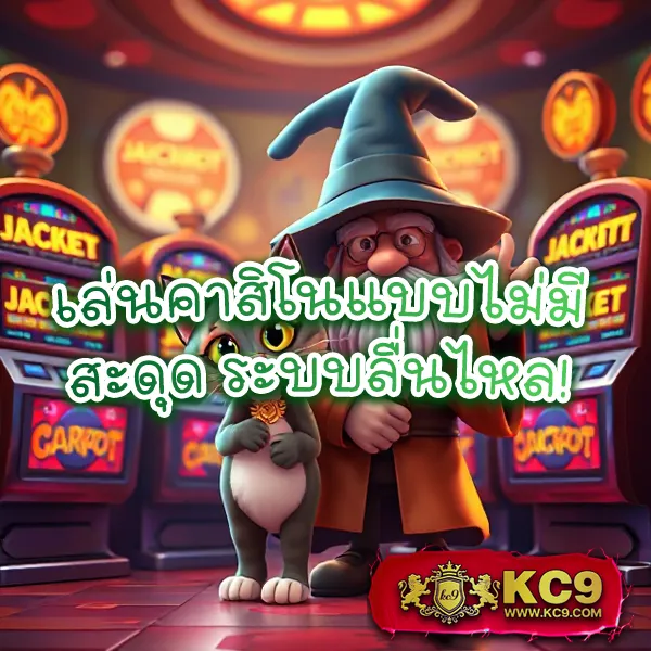 KC9 เข้าสู่ระบบ: ประสบการณ์การเล่นที่ลื่นไหล