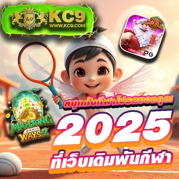 KC9 Slot: เครดิตฟรี 188 บาท เล่นง่าย ถอนได้จริง