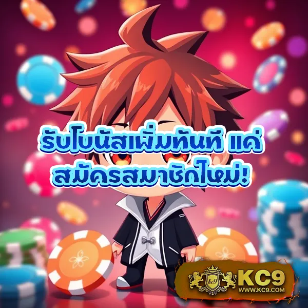 KC9 เข้าสู่ระบบ: ประสบการณ์การเล่นที่ลื่นไหล