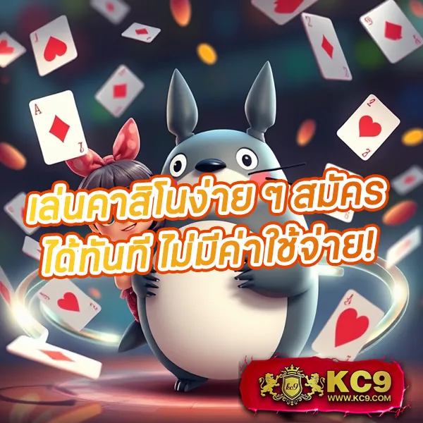 KC9 ทางเข้าใหม่ล่าสุด: สะดวก รวดเร็ว ปลอดภัย