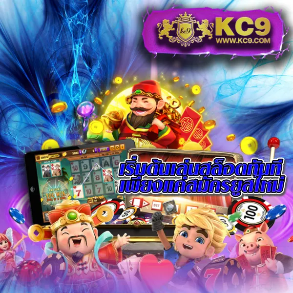 KC9 เครดิตฟรี 100: สิทธิพิเศษที่คุณไม่ควรพลาด