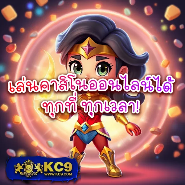 KC9 ทางเข้าใหม่ล่าสุด: สะดวก รวดเร็ว ปลอดภัย