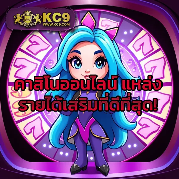 KC9 เครดิตฟรี 100: รับง่าย ไม่มีเงื่อนไขยุ่งยาก